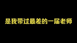 【搞笑】是我带过最差的一届老师