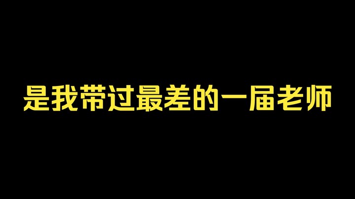 【搞笑】是我带过最差的一届老师