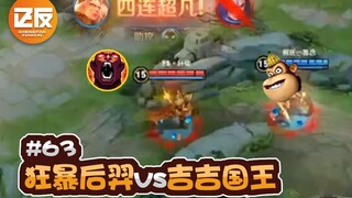 狂 暴 后 羿 VS 吉 吉 国 王！大战一触即发！【正反教材63】