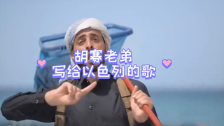 Brother Husei wrote an addictive rap for Israel #Israel-PalestineConflict #MiddleEastSituation