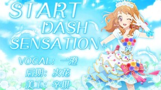 【一澄翻唱】START DASH SENSATION*一周年快乐