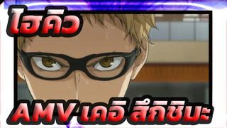 ไฮคิว!!AMV/เคอิ สึกิชิมะ
"คุณติดวอลเลย์บอลในตอนนั้น"