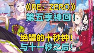 【Re0第五季帝国篇29】十一秒之后