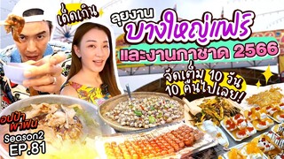 ลุย 'บางใหญ่แฟร์และงานกาชาด' จัดเต็ม 10 วัน 10 คืน | อปป้าพาฟิน SS2 EP.81