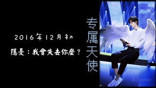 【博君一肖】2016.12.3《专属天使》隐忧：我会失去你吗？（同人剧第六集）