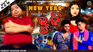 NEW YEAR BHUJI || COMEDY STATION-10 || NEW SAMBALPURI COMEDY || JOJO J5 PRODUCTION
