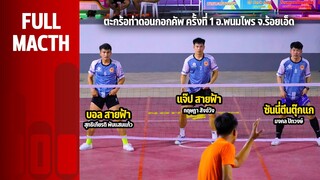 ตะกร้อท่าดอนกอกคัพ ครั้งที่ 1 อ.พนมไพร จ.ร้อยเอ็ด | เบทาโกร พบ ชมรมตะกร้อพนมไพร