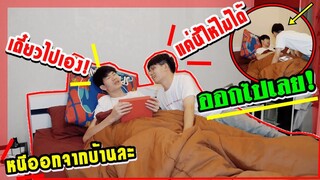 หนีออกจากบ้าน เพราะแฟนงอน อ้อนอยากกินสิ่งนี้ ! Pondday and Nonny