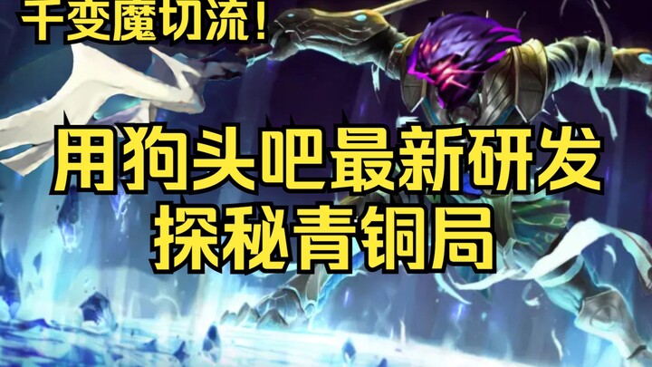 Even in a Bronze-tier match where everyone’s crawling, only Doghead stands tall with pride!