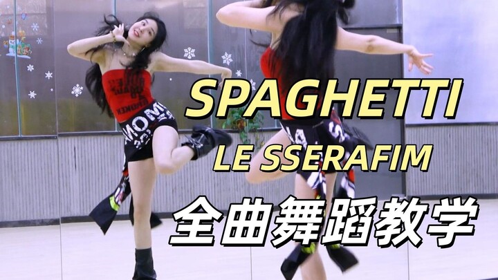 【กลุ่มเต้นหนานอู่】สอนเต้นทั้งเพลง LE SSERAFIM «SPAGHETTI» + เต้นตาม ตอนบน