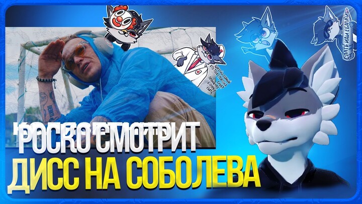🐺 Роско смотрит ЛАРИН - #КОЛЯЗЕТНИК (дисс на соболева)