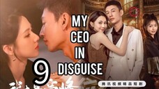 9  我的伪装 CEOWǒ de wèizhuāng CEO [My Ceo in disguise]... ❤️