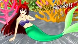 พี่ฝนอยากเป็นนางเงือก How To Make Mermaid  SAKURA School Simulator ep67 | CKKIDGaming