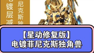 【星动修复版】电镀菲尼克斯独角兽