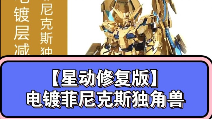 【星动修复版】电镀菲尼克斯独角兽