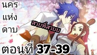 【อ่านมังงะ】นครแห่งดาบ ตอนที่ 37-39