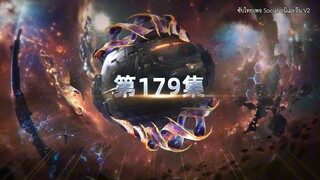 มหาศึกล้างพิภพ ตอนที่ 179 ซับไทย