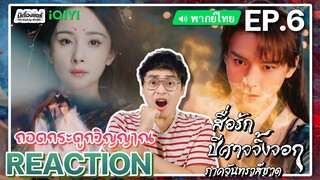 【REACTION】[EP.6] สื่อรักปีศาจจิ้งจอก ภาคจันทราสีชาด (พากย์ไทย) Fox Spirit Matchmaker | มีเรื่องแชร์