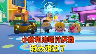 蛋仔派对 -随机超能力？小紫和浪哥讨厌我，我太难过了！