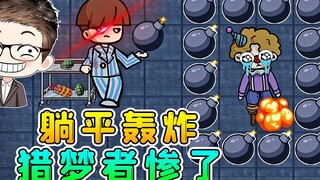 躺平轰炸大乱斗？在地图里放满炸弹，能把猎梦者虐惨！