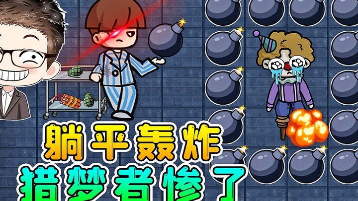 躺平轰炸大乱斗？在地图里放满炸弹，能把猎梦者虐惨！
