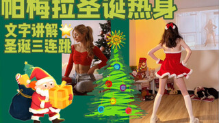 圣诞五连跳🧚‍♀️12天亲测‼️帕梅拉快乐热身🎄腰腹燃脂圣诞舞核心训练爵士舞Kpop全身暴汗上班族3分钟有氧尊巴运动塑形跟跳健身打卡热身普拉提