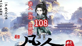 第108既《凡人修仙传》（伪）苍坤上人，打开通道进入（伪）灵缈园