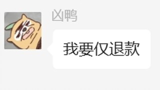 仅退款，但是合理！