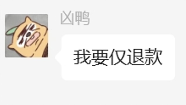 仅退款，但是合理！