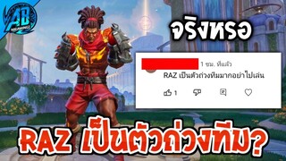 RoV : Raz เป็นตัวถ่วงทีม!! จริงหรอ?  - AbGamingZ