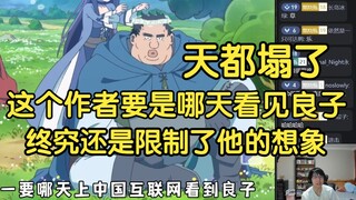 瓶子：这（肥宅勇者）作者万一要哪天上中国互联网看到良子，天都塌了，终究还是限制了他的想象，对比王老菊捏脸那种，这个想象力有点低下了