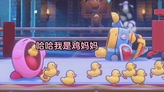 【Kirby】Tetaskan anak ayam