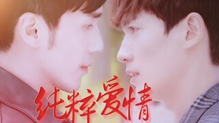 【宇龙/沉心】【韩沉X何开心】纯粹爱情（私设竹马，HE）