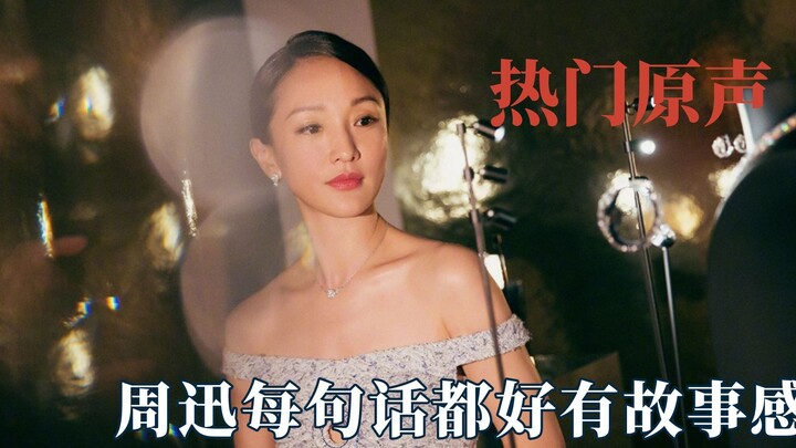 Ternyata lagu-lagu latar populer ini berasal dari mereka: Begitu Zhou Xun bicara, langsung terasa pe