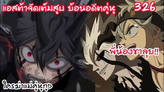 326 แอสต้าบัพพลังครอบครัว ต่อเวลาจาก 2 นาทีไป 5 นาที! BLACK CLOVER