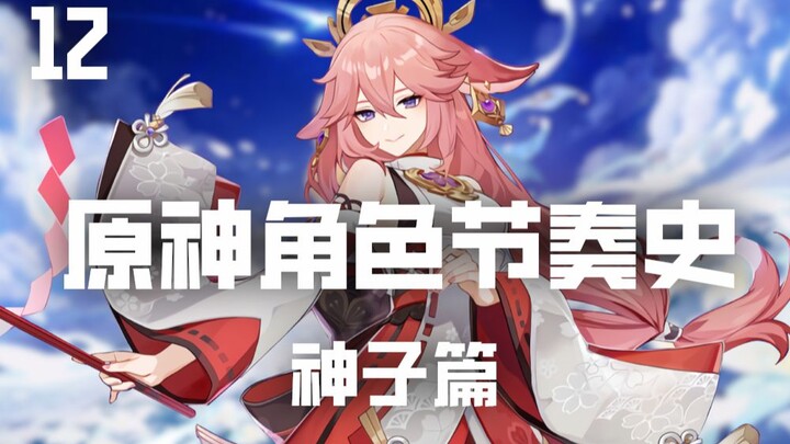 [Genshin Impact Character Rhythm History 12] Even Healing Enemies Sucks—Yae Miko