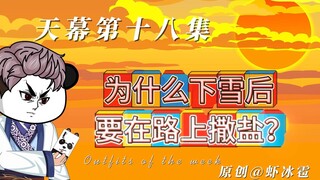 第十八集：下雪后为什么要在马路上撒盐？