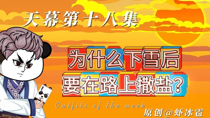 第十八集：下雪后为什么要在马路上撒盐？