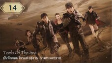 บันทึกจอมโจรแห่งสุสาน ภาคทะเลทราย (ซาไห่) 丨沙海 丨Tomb of the Sea ตอนที่ 14