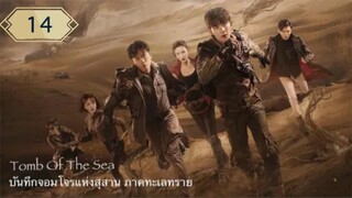บันทึกจอมโจรแห่งสุสาน ภาคทะเลทราย (ซาไห่) 丨沙海 丨Tomb of the Sea ตอนที่ 14