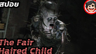 (สปอยหนัง)🎬 ผี ปีศาจ สัตว์ประหลาด หรือเอเลี่ยน Fair Haired Child (2006)