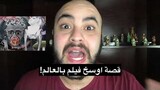 قصة اوسخ فيلم بالتاريخ(وليش مو لازم تشوفه!!)