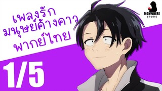 [พากย์ไทย] เพลงรักมนุษย์ค้างคาว ตอนที่ 1 1/5