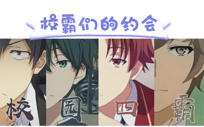 “普通"高中生的约会