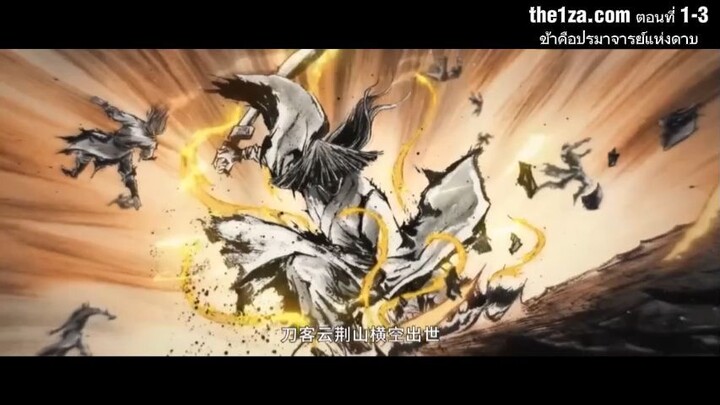 ตอนที่ 1-3 ข้าคือปรมาจารย์แห่งดาบ