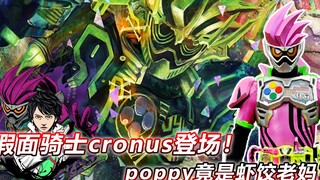 假面骑士cronus惊艳登场！poppy竟是虾饺母亲？终焉之战打响
