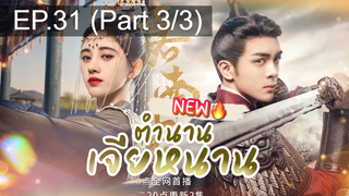 ซีรี่ย์ใหม่⭐ตำนานเจียหนานEP31_3