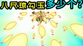居然有up去数黄猿的“八尺琼勾玉”有多少个？？