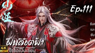 ฝืนลิขิตฟ้าข้าขอเป็นเซียน ตอนที่ 111 ซับไทย 4K Dolby Digital 5.1 (ซ่อมที่โดนบล็อค)