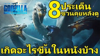 "สปอยล์เอามันส์ !!!" Godzilla II: King of the Monsters "ก็อดซิลล่า 2 ราชันแห่งมอนสเตอร์"